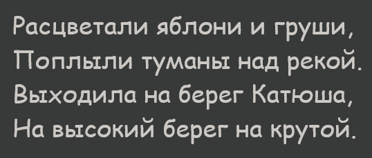 lyrics to the russian folk song “katyusha” printed in comic sans